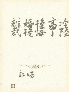 离婚后高冷女总裁后悔了陆尘李封面