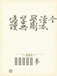 伪装学渣全文阅读无删减