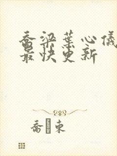 乔梁叶心仪超前最快更新