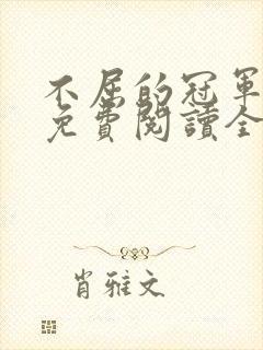 不屈的冠军漫画免费阅读全文封面