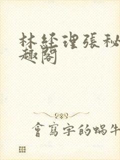 林经理张秘书笔趣阁