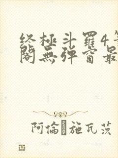 终极斗罗4笔趣阁无弹窗最新章节封面