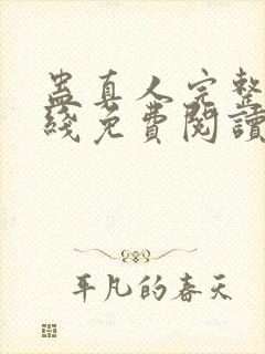 蛊真人完整版在线免费阅读