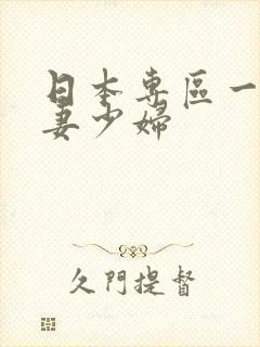 日本专区一区人妻少妇封面