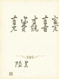 有你才有家全集免费观看完整版高清