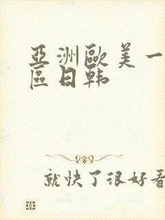 亚洲欧美一区二区日韩封面