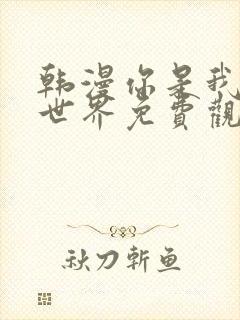 韩漫你是我的全世界免费观看封面