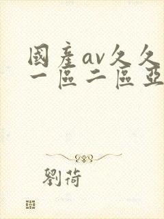 国产av久久久一区二区亚洲