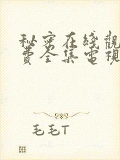 秘密在线观看免费全集电视剧高清