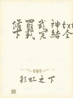 修罗武神txt下载完结全本免费