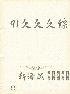 91久久久综合