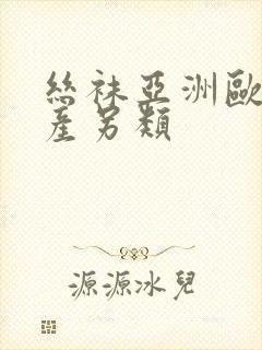 丝袜亚洲欧美国产另类