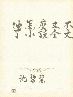 他怎么又不是人了小说全文免费阅读