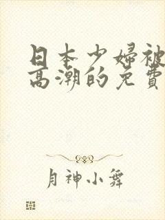 日本少妇被爽到高潮的免费