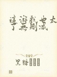 这游戏也太真实了无删减封面