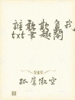 谁敢欺负我娘子txt笔趣阁封面