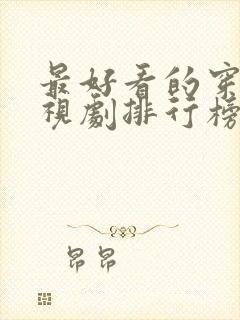 最好看的穿越电视剧排行榜前十名