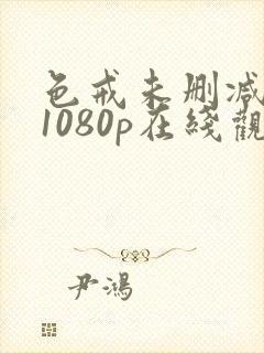 色戒未删减版 1080p在线观