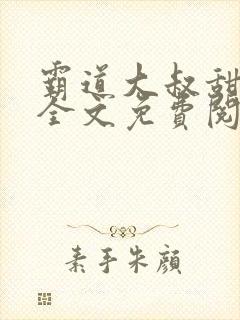 霸道大叔甜宠妻全文免费阅读封面