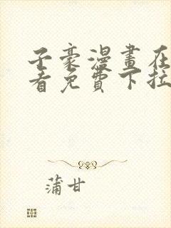 子豪漫画在线观看免费下拉式封面