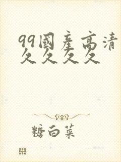 99国产高清久久久久久