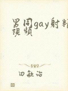 男同gay射精视频