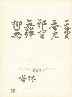 柳无邪吞天神鼎无弹窗免费全文封面