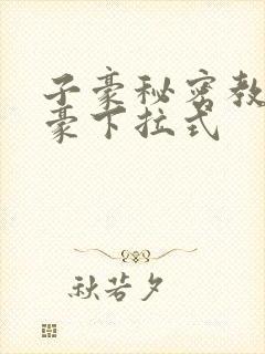 子豪秘密教学土豪下拉式