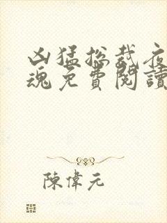 凶猛总裁夜夜销魂免费阅读