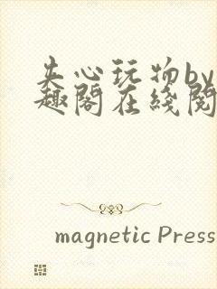 夹心玩物by笔趣阁在线阅读