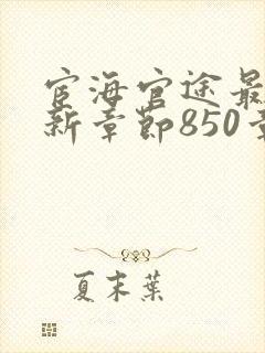 宦海官途最新更新章节850章