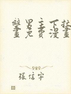 双男主下拉式漫画免费漫画在线看