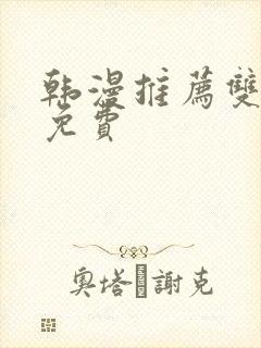 韩漫推荐双男主免费