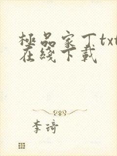 极品家丁txt在线下载