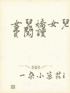 女儿娇女儿红免费阅读