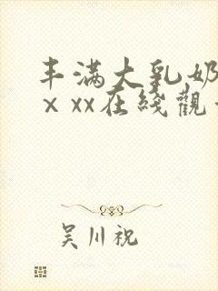 丰满大乳奶做爰ⅹxx在线观看封面