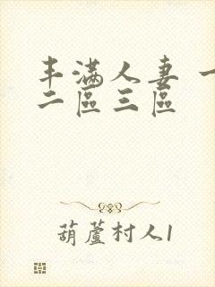 丰满人妻 一区二区三区