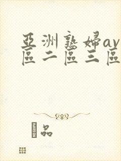 亚洲熟妇av一区二区三区