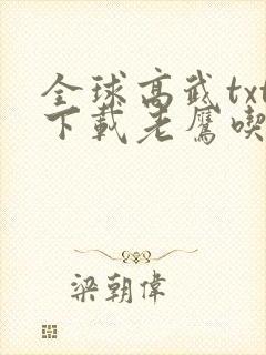 全球高武txt下载老鹰吃小鸡封面