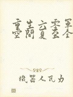 重生六零军嫂有空间夏至全文免费