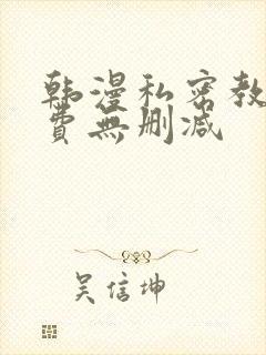 韩漫私密教学免费无删减