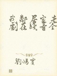 我邻居家老婆韩剧在线看全集封面