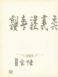 剑来漫画免费阅读下拉式六漫画