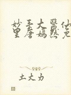 妙手大医仙陈万里唐嫣然免费阅读