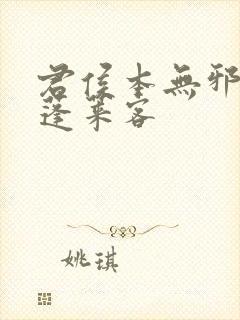 君侯本无邪by蓬莱客