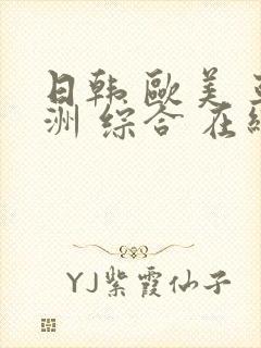 日韩 欧美 亚洲 综合 在线