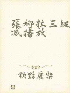 张娜拉三级无删减播放
