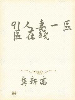 91人妻一区二区在线