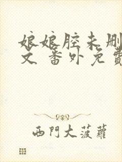 娘娘腔未删减全文 番外免费阅读