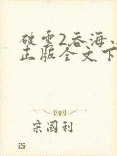 破云2吞海小说正版全文下载